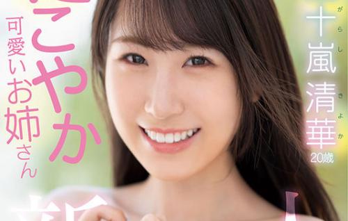 【五十嵐清華】朝から笑顔と元気をくれるにこやかカワイイお姉さんがAVデビュー！
