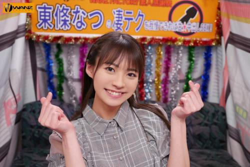 【東條なつ】の凄テクを10分我慢できれば本人とご褒美生中SEX！愛嬌バツグンの濃密イチャイチャプレイにフル勃起！
