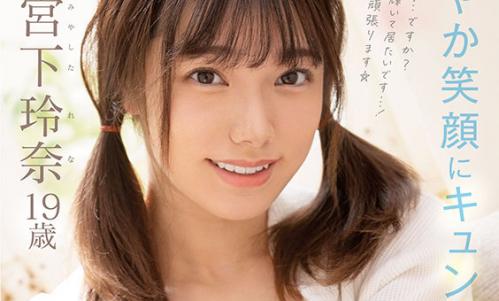 【宮下玲奈】爽やか笑顔にキュン！上京したての現役女子大生がオトナの世界を冒険する！