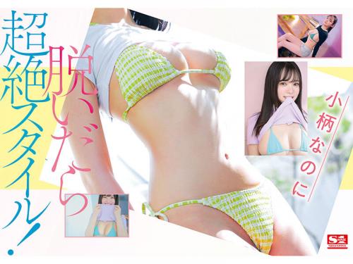 【乃坂ひより】Sサイズなのに隠れ巨乳な天然グラマラス女子大生がAVデビュー！
