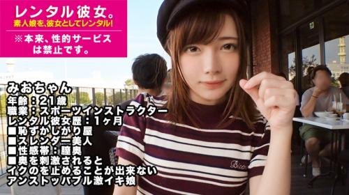 《レンタル彼女》スレンダー美脚のスポーツインストラクターを彼女としてレンタル！可愛らしい感じとは裏腹に膣中でイキまくる！！
