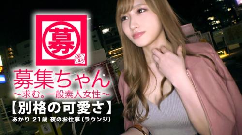 《募集ちゃん ～求む。一般素人女性～》芸能人顔負けの顔面偏差値高めのあかりちゃん♪こんな美女のSEXを見れるなんて⤴