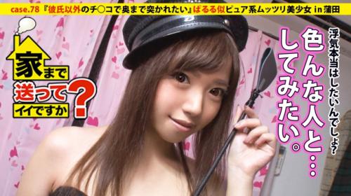 《家まで送ってイイですか？》彼氏以外のち○こで奥まで突かれたい！浮気経験もなし。経験人数1人の美女が一夜の過ち❤