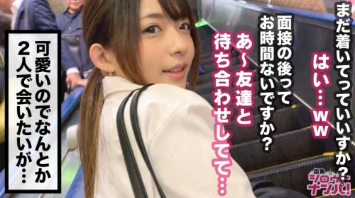 《街角シロウトナンパ》就活合同説明会に来ていた美少女JDは、真面目そうな顔して１００人のち○こを食ってきたおすましサセ子❤