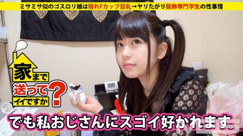 《家まで送ってイイですか？》ツインテールが可愛いゴスロリを愛する美少女！Ｆカップ巨乳でち●ぽを挟んだかと思えばびちゃマンで肉棒を咥える♥️
