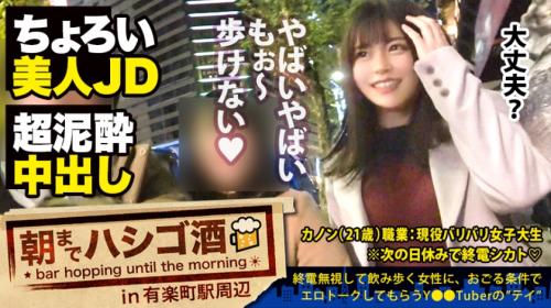 《朝まではしご酒》泥酔JDにドクドク中出し！ベテラン男優がまさかの暴発！！！