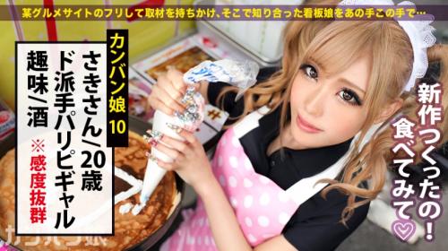 《カンバン娘》クレープ屋で働くパリピGALは酒豪ビッチの超敏感な潮ギャル！！