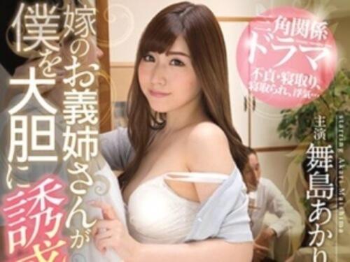 【舞島あかり】嫁の実家に住むことになり大胆に誘惑してくる義理のおねえさんとの三角関係ドラマ！