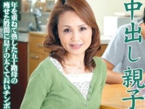 【五十路熟女】仕事でいない旦那の代わりを息子に求める５０代母と受け入れてしまうムスコ！【五十路熟女】