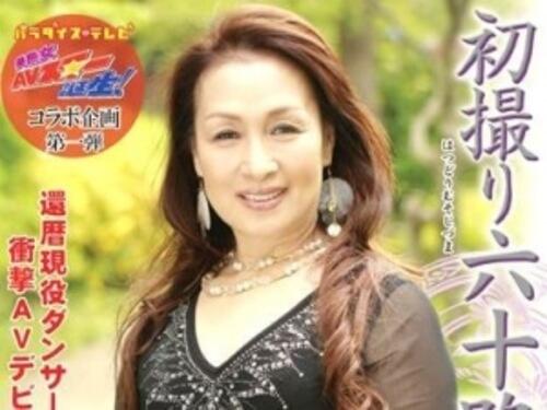 【六十路熟女】６０歳越えても現役ダンサーがまさかのえっちなビデオ初挑戦！激しく腰を使い若い男の精魂を吸い取る！