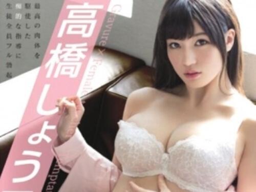 【高橋しょう子】とある学校に赴任してきた有名グラビアアイドル！チングリアナル舐めで辱め童貞狩り！
