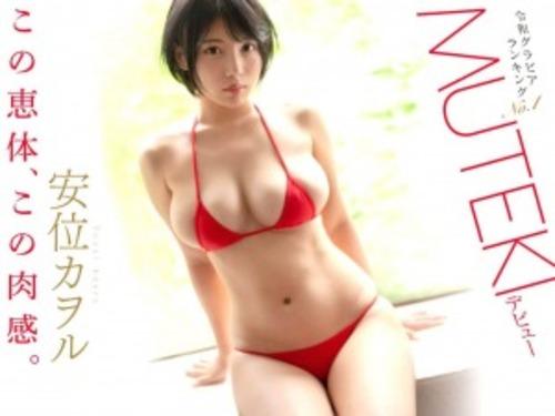 【安位カヲル】次世代グラドル恵体ランキングNO.1極上Hカップ美少女♡カメラの前で堂々のオナニーでイキ！