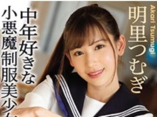 【明里つむぎ】清純系で学校１カワイイ女の子の裏の顔は先生におしっこ浴びせるどドS美少女！
