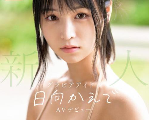 10代からグラビアアイドルとして活動し20歳になったこのタイミングでAV出演！完成されたそれはまさに国宝