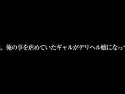 学生時代にいじめられていた不良娘がデリヘル嬢に！気づいていない娘と濃厚プレイ<最高!!スケベ>