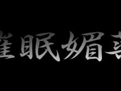 若者が媚薬と催眠術で感度抜群の痴女に！前後運動されてイキまくりの清楚系の娘<最高!!アダルト>