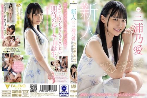 三浦乃愛 大きな瞳に白い肌、人見知りで清純な黒髪美少女…なのに毎日SEXしたい！？緊張しながらもEカップおっぱいと薄めの陰毛を晒す彼女は手マンで潮吹き、膣奥貫くピストンで本気汁を垂れ流し、長身美脚のガニ股騎乗位で激しくライディング！すっごく照れ屋で欲求不満なハタチ、三浦乃愛（みうらのあ）のAVデビュー作品。