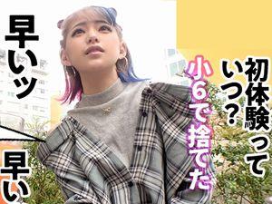初体験は小6！小学生からエッチな貧乳ギャル！数珠つなぎ素人ナンパ！クンニ電マ手マン潮吹きフェラ騎乗位バック着衣！エロ動画