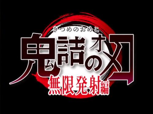 ＜鬼滅の刃＞※早期削除※あの無限発射編から禰豆子の睡姦シーン！お兄ちゃんの竈門炭治郎との近親相姦の場面ｗｗｗ＜コスプレ＞
