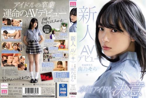 ＜芸能人＞AVデビューしたばかりの南乃そら嬢が、アイドルグループ「おやすみセカイ」の虎瀬美也子だとすぐバレるｗ＜処女作＞