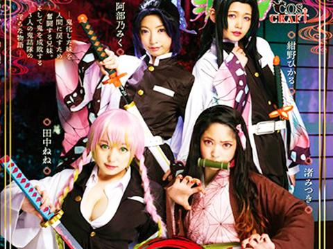 ＜鬼滅の刃＞AV業界の枠を超えて世界中で注目された無限発射編！竈門禰豆子ちゃん役の美少女が超絶ロリ可愛い件ｗ＜コスプレ＞
