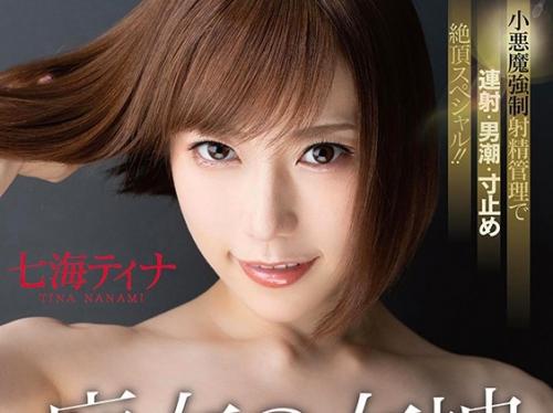 「開発されたいのはこちらのオチンポですか？❤」超絶美女の奥に潜むドS性が今開眼する小悪魔痴女淫語フルコース！