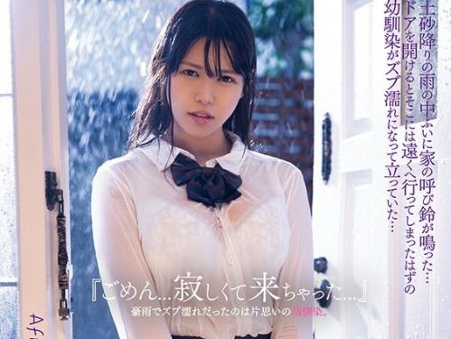 「ごめん…来ちゃった…」ドアを開けるとズブ濡れの片思いだった幼馴染制服美少女JKが！濡れ透け下着に発情激突きセックス！