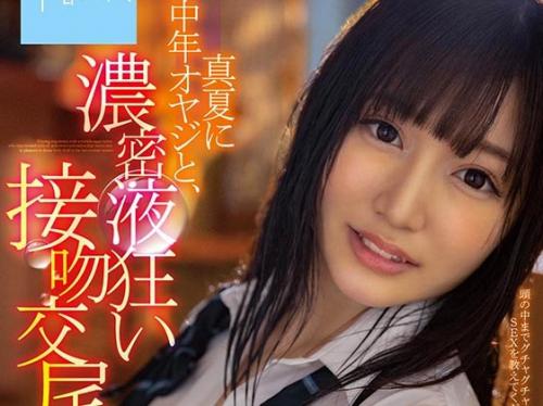 身体中の汁を出し尽くす濃密液狂い接吻ベロキスセックス！制服美少女JKと汗だく貪り合う濃密エロSEXに溺れる！