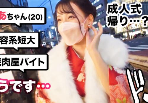 【素人】極上スレンダー美乳神ボディ★成人式帰りの激カワ晴れ着JDさん♪ 絶品フェラご奉仕した巨チンでハメ倒されてしまう！