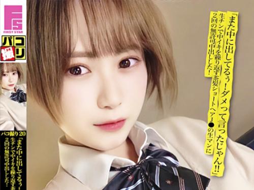【ギャルJK×円光】茶髪ショートヘア★激カワ制服JK美少女さん♪ギンギンに勃起した変態チンポで巨根ピストンされてしまう！