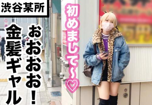 ＜渋谷ナンパ＞Hカップ巨乳のホロ酔い金髪ギャルさん♪ SEX大好きなドM潮吹きビッチマンコに連続中出しされてしまう！