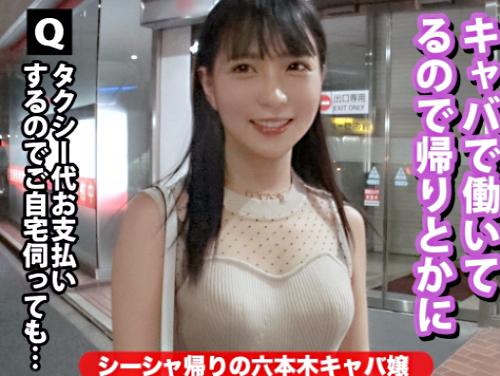 ＜素人×ナンパ＞色白くびれ猥尻★麻布十番の黒髪エロかわキャバ嬢さん！着衣フェラご奉仕した巨根でハメ倒されてしまう！