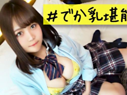 【JK美少女×ドM爆乳】Hカップ猥尻★激カワ制服JK美少女さん♪ 着衣のまま絶倫おじチンポで無限鬼ピスされてしまう！