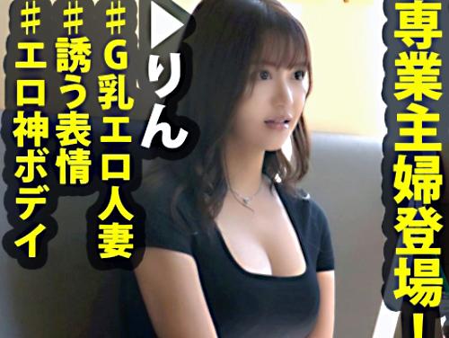 ＜巨乳人妻＞超乳Gカップ美くびれ淫尻★超美スタイル美人エロ専業主婦さん！性欲持て余す人妻マンコを巨根鬼ピスされてしまう！