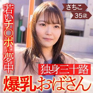 ＜35歳＞さちこ
