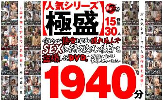 【秋のギフト】【人気シリーズ極盛】イケメンが熟女を部屋に連れ込んでSEXに持ち込む様子を盗撮したDVD。15作品30人1940分