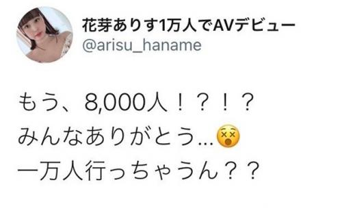 【デビュー】「有言実行！フォロワー1万人でAVデビューします！」着エロアイドルがSNSフォロワー一万人でAVデビュー！【花芽ありす】