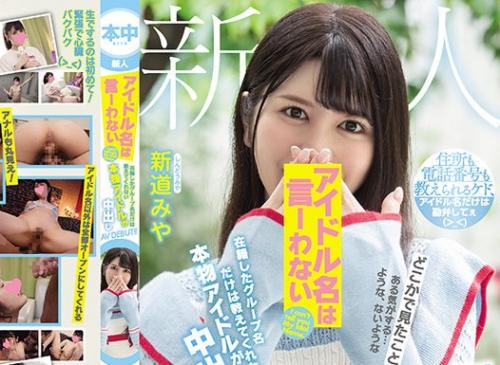 【ガチアイドルの中だし】「アイドル名だけは言いたくない！」ピンクの乳首もアナルもヘアー生い茂ったマンコも全部丸出し全裸！【新道みや】