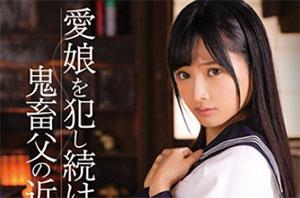 娘を愛しすぎた鬼畜父の歪んだ性交 久留木玲