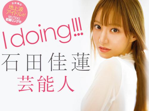 【石田佳蓮】人気アイドルユニット「アイドリング!!!」の美女がMUTEKIでAV嬢に転向！永遠の最上級ギャルｗ【芸能人】