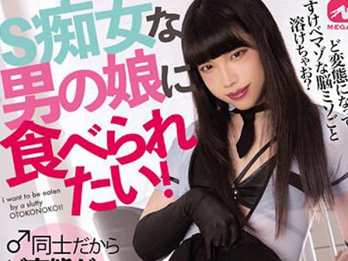 ＜逆アナル＞『脳みそ溶けるくらい気持ちよくしてあげる♥』ド変態女装男の娘に痴女られてイカされまくり掘られまくり！
