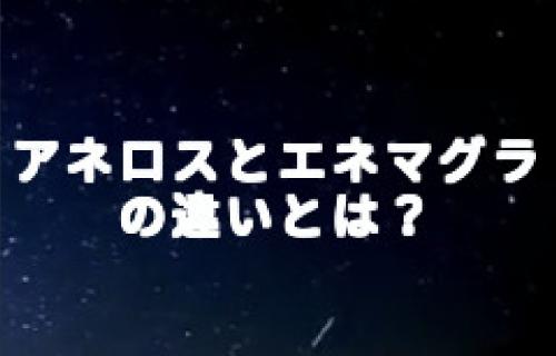 アネロスとエネマグラの違い