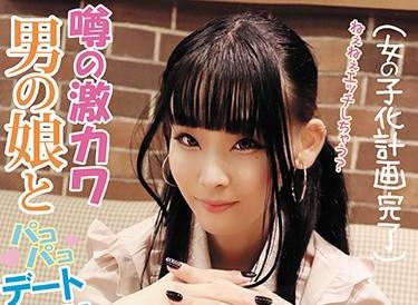 『どんなエッチなことしよっか♥』噂の激カワ男の娘とSEXデート！エロエロモードになって愛撫すると可愛い声でビクンビクン♥