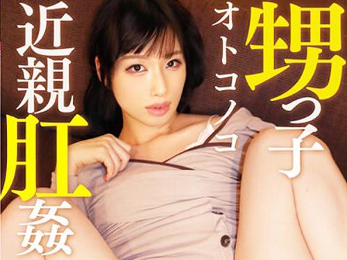 【叔父×甥】叔父さんのせいで女装に目覚め、男の娘になった甥っ子。アナルもすっかり開発されて自分からおねだりセックス