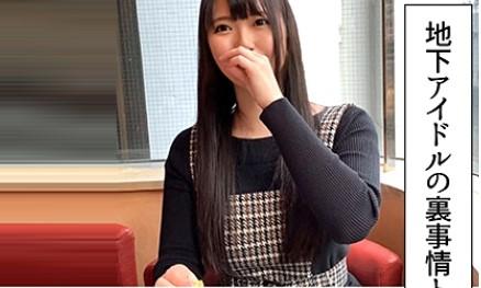 ＃素人ナンパ「意外と胸がデカい！」地方でアイドル活動から上京してきた地下アイドルとハメ撮り。