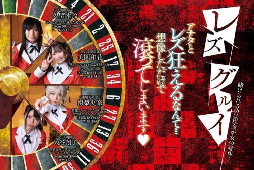 賭けられるのは現金だがそれ以外のオマンコもオッパイも賭けられるカジノ！【久留木玲 美園和花 南梨央奈 大谷翔子】