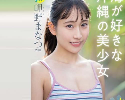 ＃美少女「チンポで気持ちよくなってみたい‥。」海が大好きな沖縄より女子大生がデビュー。【岬野まなつ】