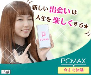 PCマックス ログイン