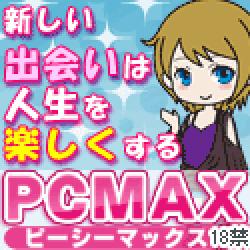 PCマックスモバイル