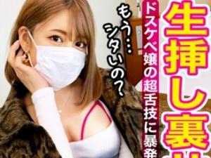 「うん…出して…」デートのお礼は生ハメ中出しセックス！！マスクを取っても美人すぎたギャルとヤり散らかしちゃいます！！